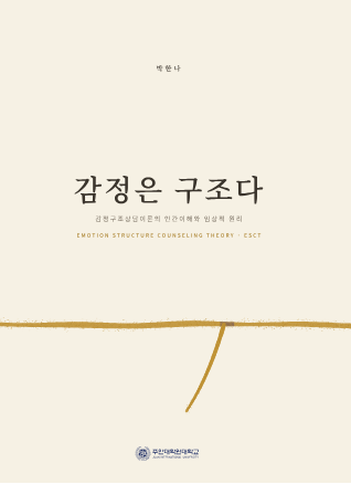 『감정은 구조다』 앞표지